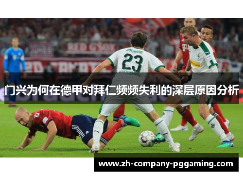 门兴为何在德甲对拜仁频频失利的深层原因分析