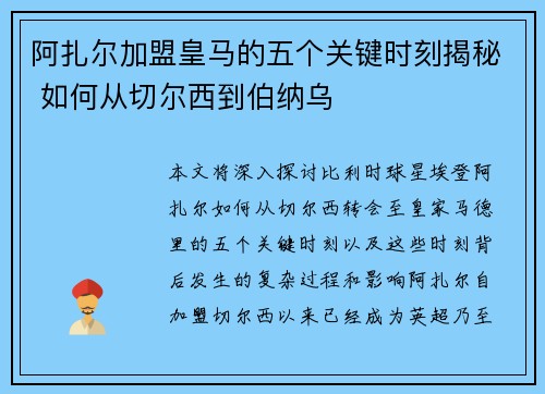 阿扎尔加盟皇马的五个关键时刻揭秘 如何从切尔西到伯纳乌