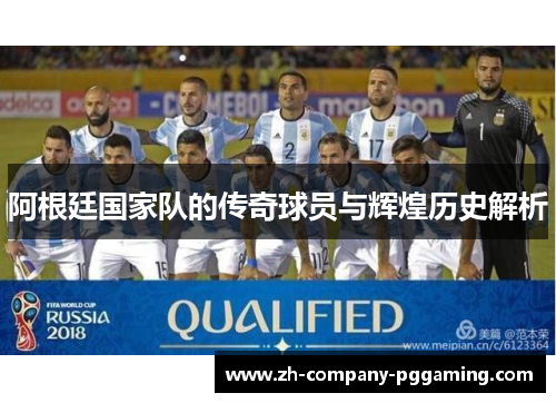 阿根廷国家队的传奇球员与辉煌历史解析