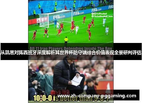 从凯恩对阵西班牙深度解析其世界杯防守端综合价值表现全景研判评估