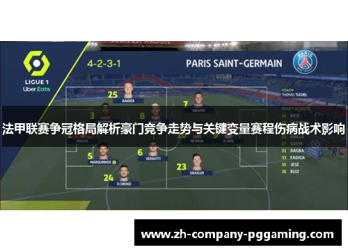 法甲联赛争冠格局解析豪门竞争走势与关键变量赛程伤病战术影响