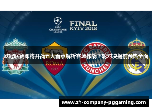 欧冠联赛即将开战五大看点解析客场作战下轮对决提前预热全面