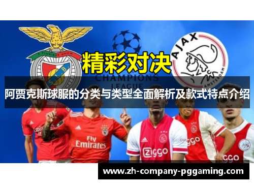 阿贾克斯球服的分类与类型全面解析及款式特点介绍
