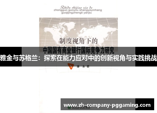 雅金与苏格兰：探索在能力应对中的创新视角与实践挑战