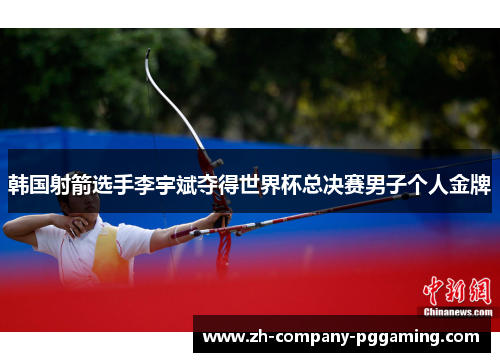 韩国射箭选手李宇斌夺得世界杯总决赛男子个人金牌