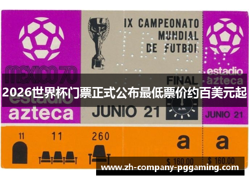 2026世界杯门票正式公布最低票价约百美元起
