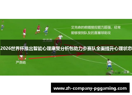 2026世界杯推出智能心理康复分析包助力参赛队全面提升心理状态