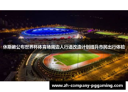 休斯敦公布世界杯体育场周边人行道改造计划提升市民出行体验 休斯敦公布世界杯体育场周边人行道改造计划提升市民出行体验