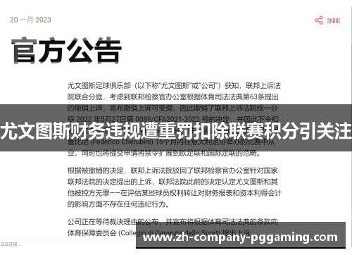 尤文图斯财务违规遭重罚扣除联赛积分引关注
