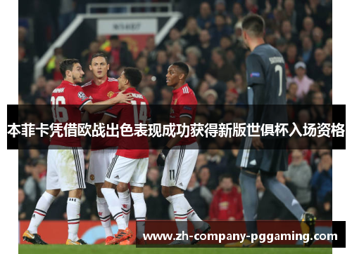 本菲卡凭借欧战出色表现成功获得新版世俱杯入场资格 本菲卡凭借欧战出色表现成功获得新版世俱杯入场资格