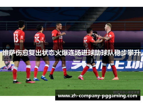 维萨伤愈复出状态火爆连场进球助球队稳步攀升