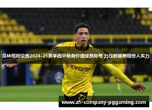 贝林厄姆荣膺2024-25赛季西甲最有价值球员称号 力压群雄展现惊人实力