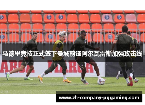 马德里竞技正式签下曼城前锋阿尔瓦雷斯加强攻击线