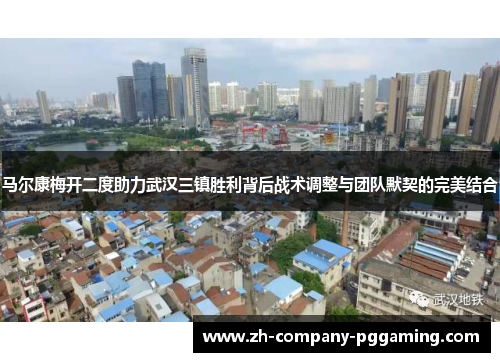 马尔康梅开二度助力武汉三镇胜利背后战术调整与团队默契的完美结合