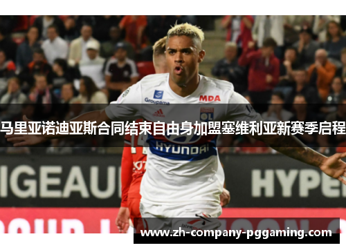 马里亚诺迪亚斯合同结束自由身加盟塞维利亚新赛季启程