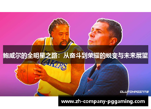 鲍威尔的全明星之路：从奋斗到荣耀的蜕变与未来展望