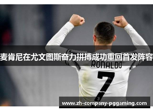 麦肯尼在尤文图斯奋力拼搏成功重回首发阵容