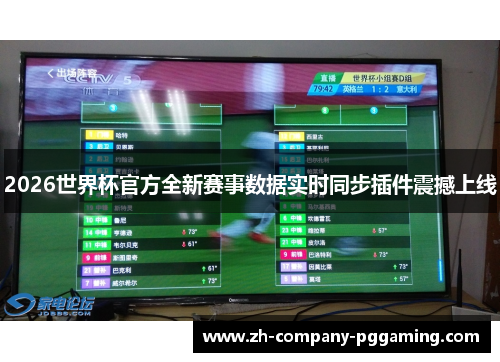 2026世界杯官方全新赛事数据实时同步插件震撼上线