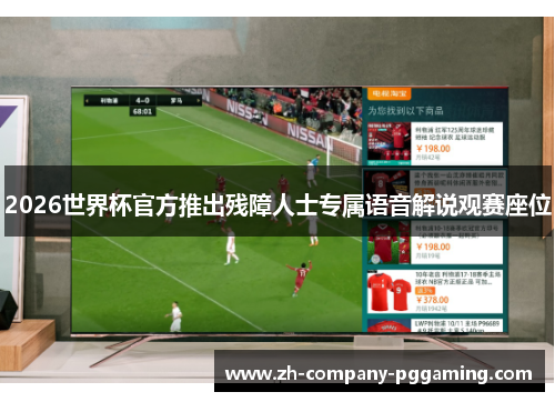 2026世界杯官方推出残障人士专属语音解说观赛座位