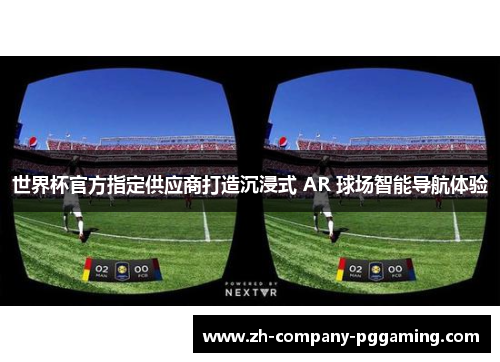 世界杯官方指定供应商打造沉浸式 AR 球场智能导航体验