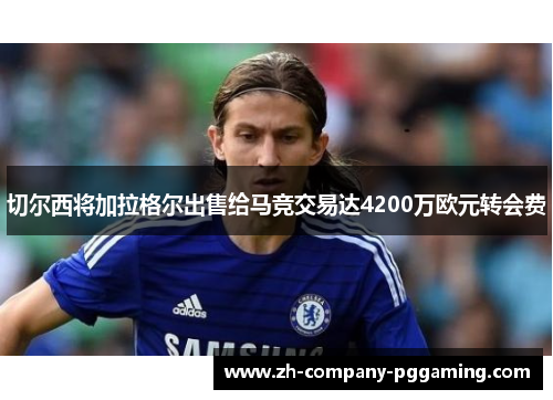切尔西将加拉格尔出售给马竞交易达4200万欧元转会费