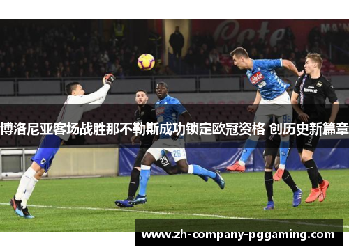 博洛尼亚客场战胜那不勒斯成功锁定欧冠资格 创历史新篇章