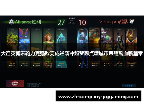 大连英博末轮力克强敌完成逆袭冲超梦想点燃城市荣耀热血新篇章