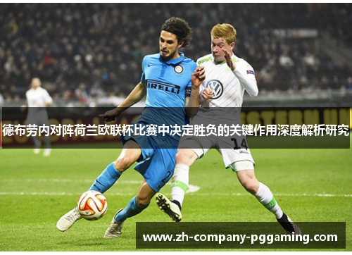 德布劳内对阵荷兰欧联杯比赛中决定胜负的关键作用深度解析研究