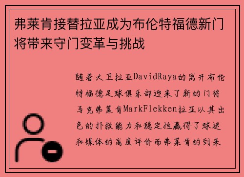 弗莱肯接替拉亚成为布伦特福德新门将带来守门变革与挑战