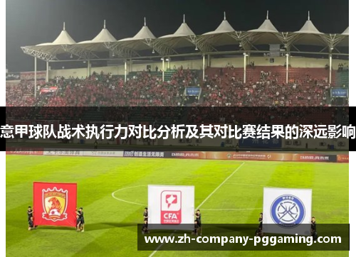 意甲球队战术执行力对比分析及其对比赛结果的深远影响