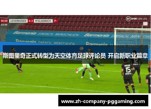 斯图里奇正式转型为天空体育足球评论员 开启新职业篇章