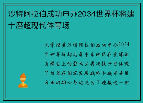 沙特阿拉伯成功申办2034世界杯将建十座超现代体育场