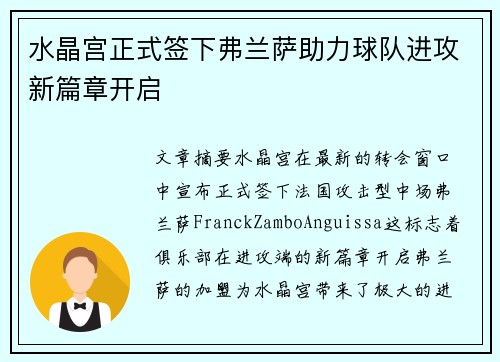 水晶宫正式签下弗兰萨助力球队进攻新篇章开启