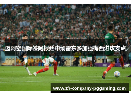 迈阿密国际签阿根廷中场雷东多加强梅西进攻支点 迈阿密国际签阿根廷中场雷东多加强梅西进攻支点
