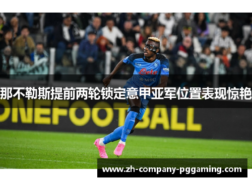 那不勒斯提前两轮锁定意甲亚军位置表现惊艳 那不勒斯提前两轮锁定意甲亚军位置表现惊艳