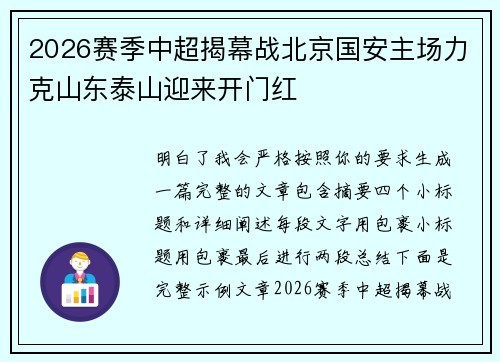 2026赛季中超揭幕战北京国安主场力克山东泰山迎来开门红