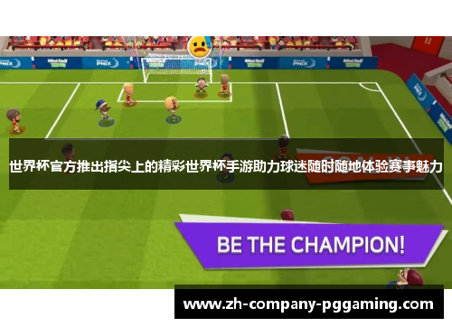 世界杯官方推出指尖上的精彩世界杯手游助力球迷随时随地体验赛事魅力