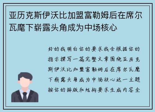 亚历克斯伊沃比加盟富勒姆后在席尔瓦麾下崭露头角成为中场核心