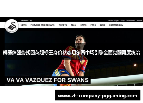 凯塞多强势找回英超标王身价状态切尔西中场引擎全面觉醒再度统治 凯塞多强势找回英超标王身价状态切尔西中场引擎全面觉醒再度统治