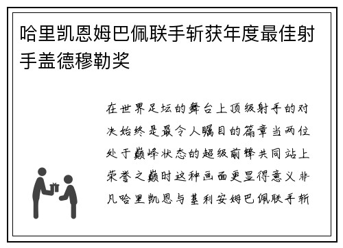 哈里凯恩姆巴佩联手斩获年度最佳射手盖德穆勒奖 哈里凯恩姆巴佩联手斩获年度最佳射手盖德穆勒奖