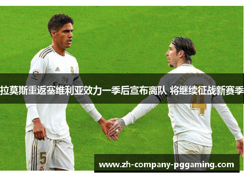 拉莫斯重返塞维利亚效力一季后宣布离队 将继续征战新赛季 拉莫斯重返塞维利亚效力一季后宣布离队 将继续征战新赛季