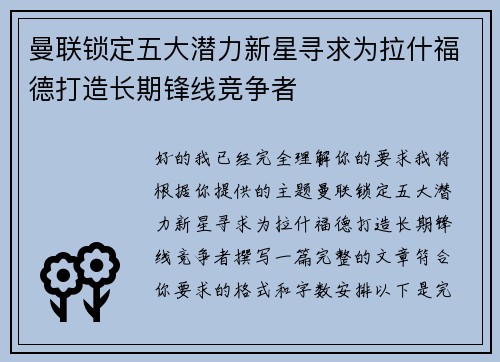 曼联锁定五大潜力新星寻求为拉什福德打造长期锋线竞争者 曼联锁定五大潜力新星寻求为拉什福德打造长期锋线竞争者