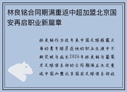 林良铭合同期满重返中超加盟北京国安再启职业新篇章 林良铭合同期满重返中超加盟北京国安再启职业新篇章