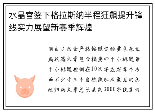 水晶宫签下格拉斯纳半程狂飙提升锋线实力展望新赛季辉煌 水晶宫签下格拉斯纳半程狂飙提升锋线实力展望新赛季辉煌