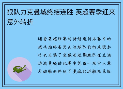 狼队力克曼城终结连胜 英超赛季迎来意外转折 狼队力克曼城终结连胜 英超赛季迎来意外转折