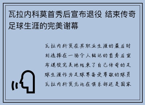 瓦拉内科莫首秀后宣布退役 结束传奇足球生涯的完美谢幕 瓦拉内科莫首秀后宣布退役 结束传奇足球生涯的完美谢幕