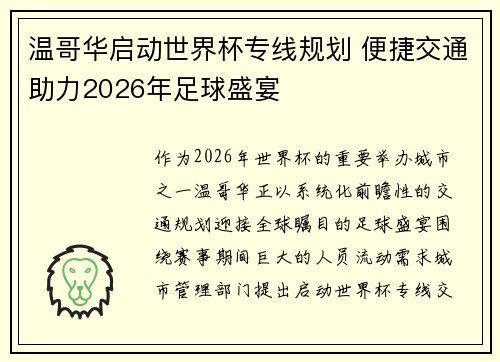 温哥华启动世界杯专线规划 便捷交通助力2026年足球盛宴 温哥华启动世界杯专线规划 便捷交通助力2026年足球盛宴
