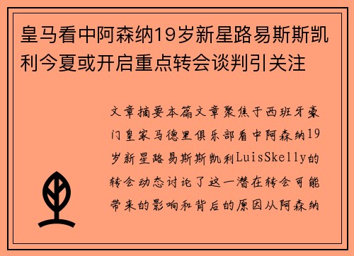 皇马看中阿森纳19岁新星路易斯斯凯利今夏或开启重点转会谈判引关注 皇马看中阿森纳19岁新星路易斯斯凯利今夏或开启重点转会谈判引关注