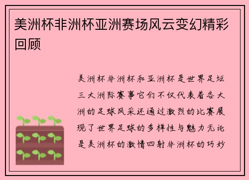 美洲杯非洲杯亚洲赛场风云变幻精彩回顾 美洲杯非洲杯亚洲赛场风云变幻精彩回顾