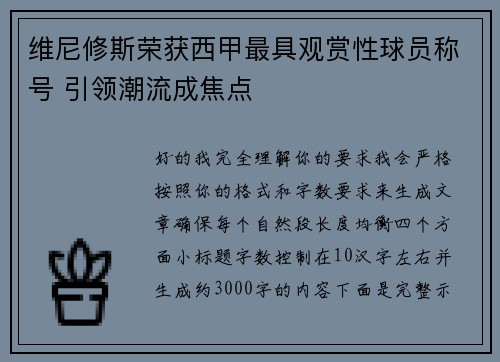 维尼修斯荣获西甲最具观赏性球员称号 引领潮流成焦点 维尼修斯荣获西甲最具观赏性球员称号 引领潮流成焦点